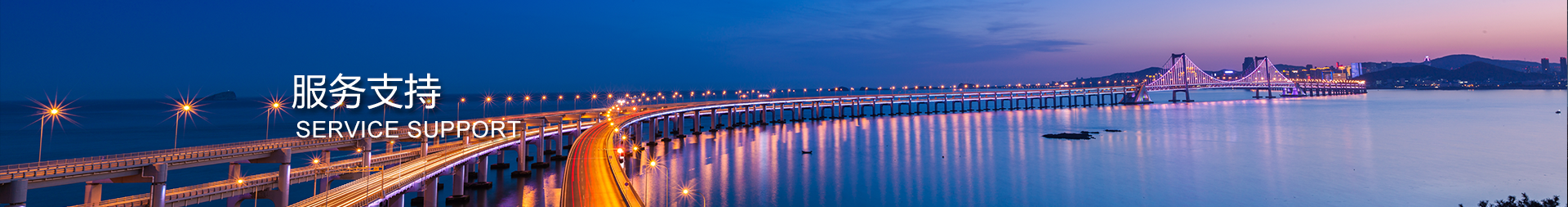 服務(wù)支持